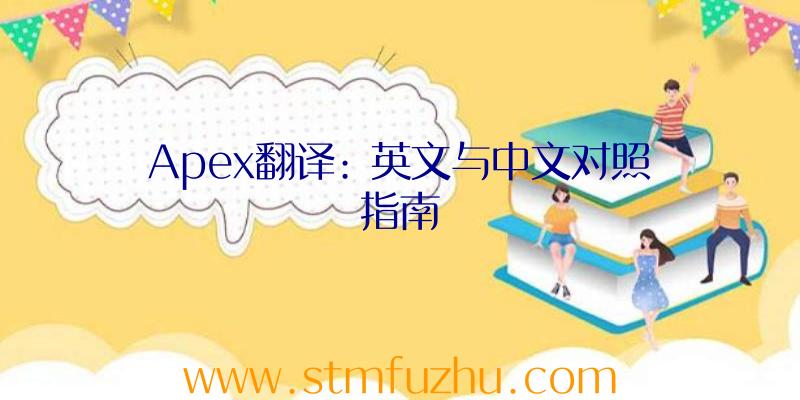 Apex翻译:
